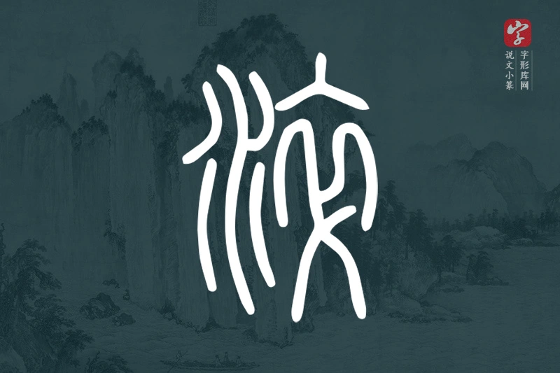 说文小篆文字“淬”字