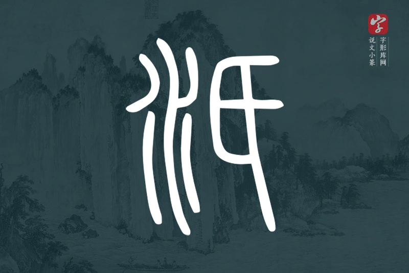 说文小篆文字“汦”字