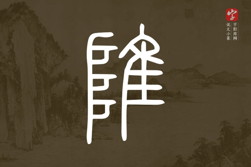 说文小篆文字“陮”字