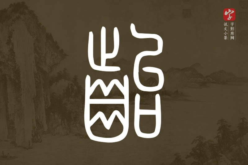 说文小篆文字“齝”字