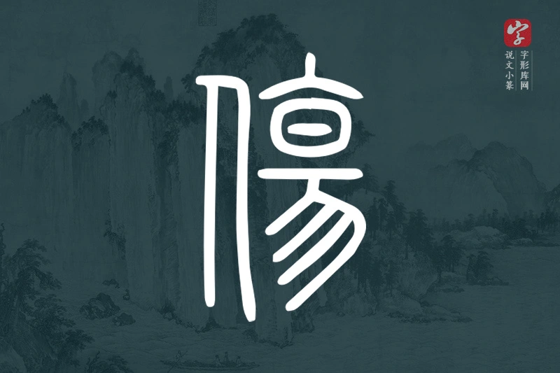 说文小篆文字“傷”字