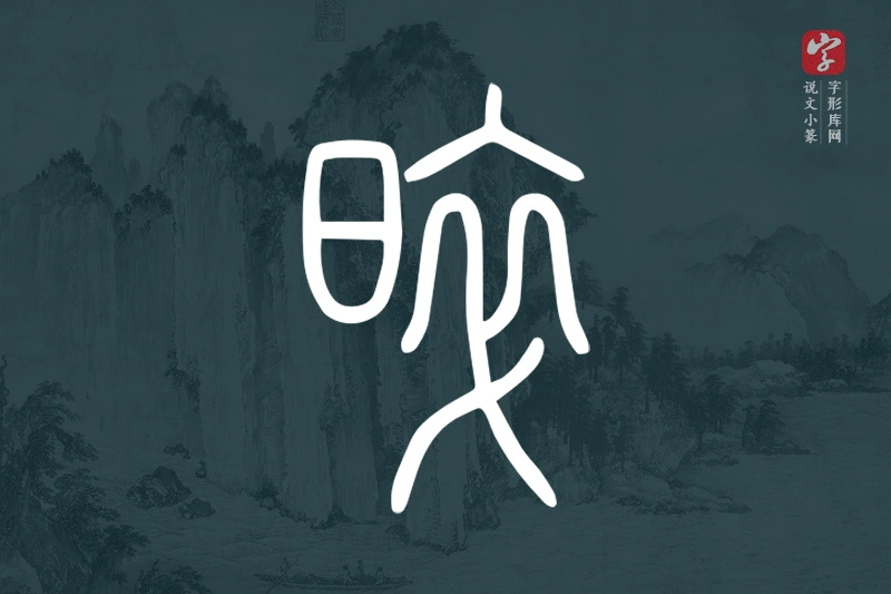 说文小篆文字“晬”字