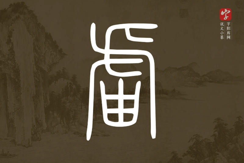 说文小篆文字“𧇄”字