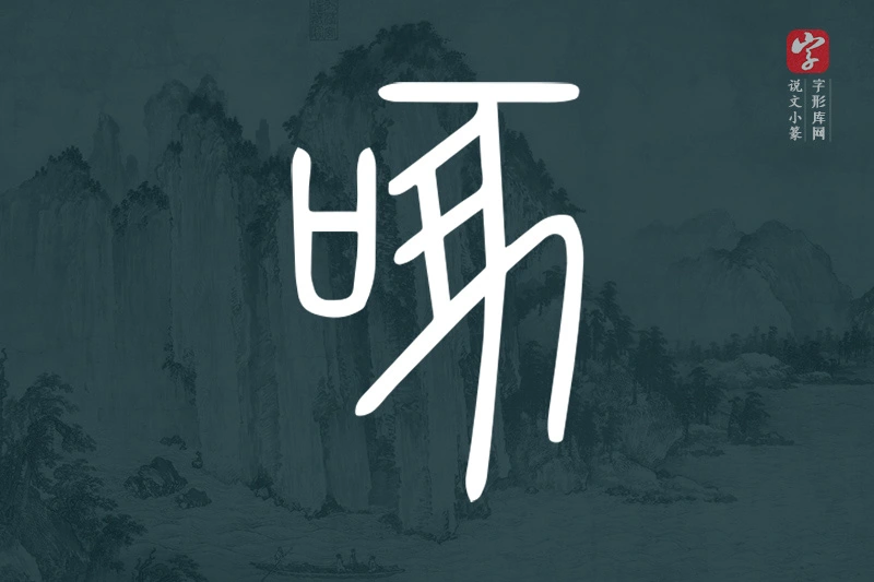 说文小篆文字“啄”字
