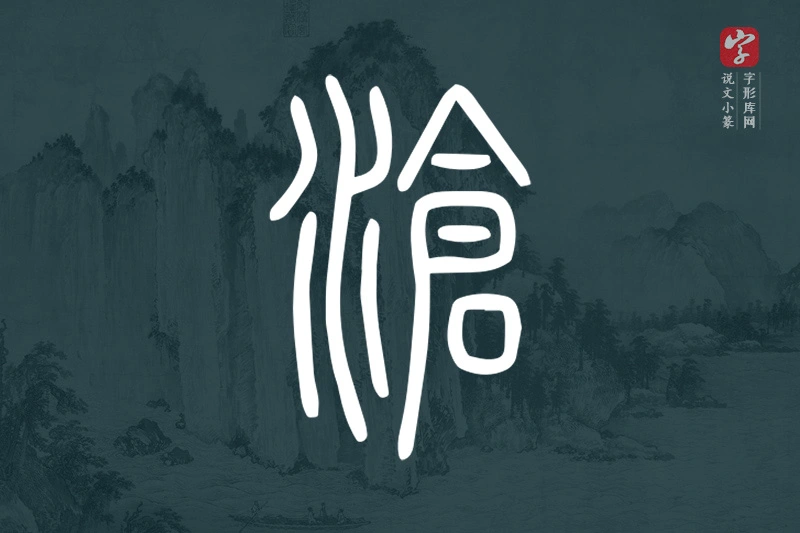说文小篆文字“滄”字