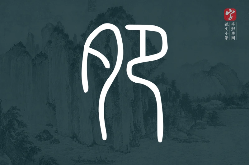 说文小篆文字“夗”字