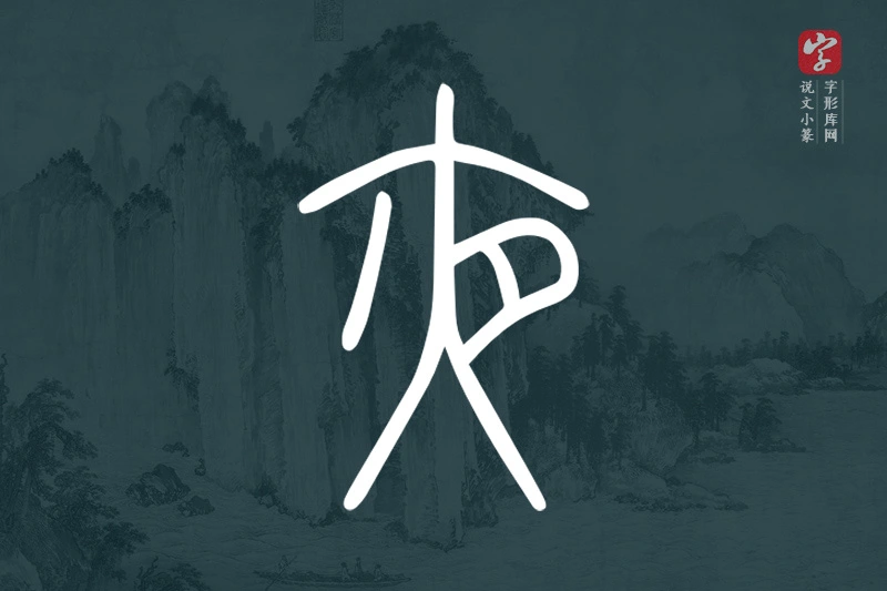 说文小篆文字“夜”字