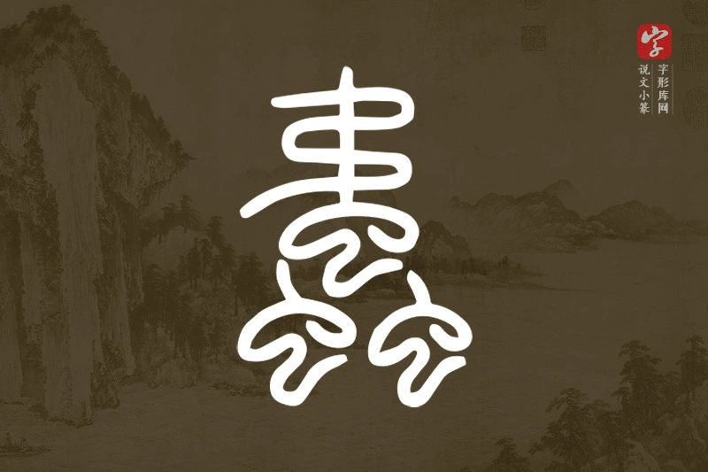 说文小篆文字“𧔨”字