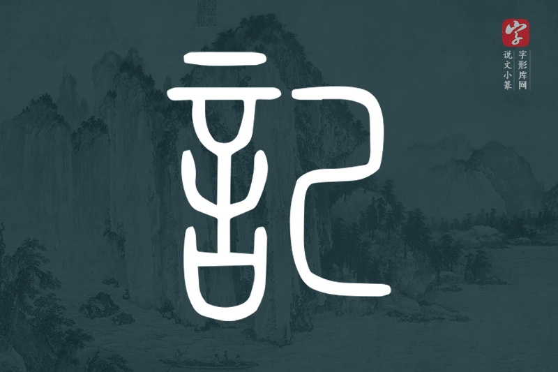 说文小篆文字“記”字