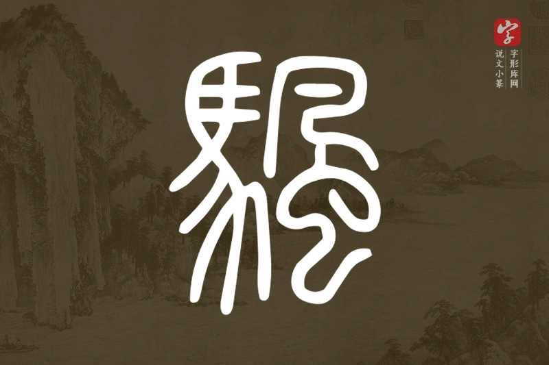 说文小篆文字“颿”字