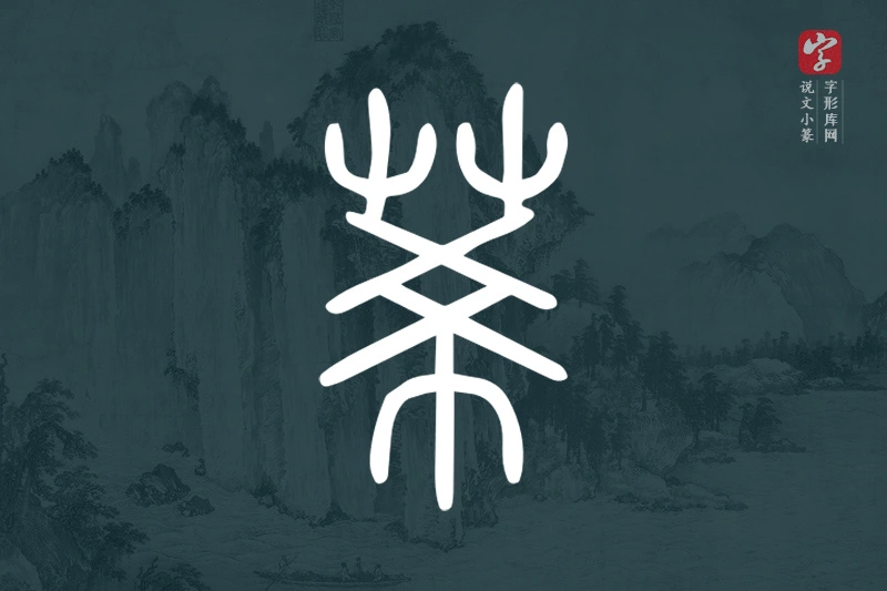 说文小篆文字“莃”字