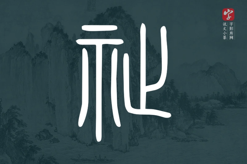 说文小篆文字“祉”字