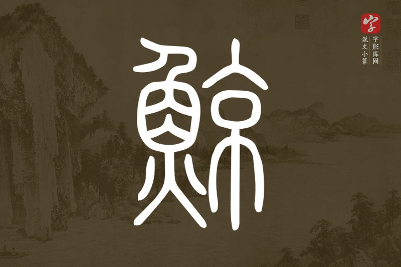 说文小篆文字“鯨”字