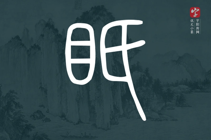 说文小篆文字“眂”字