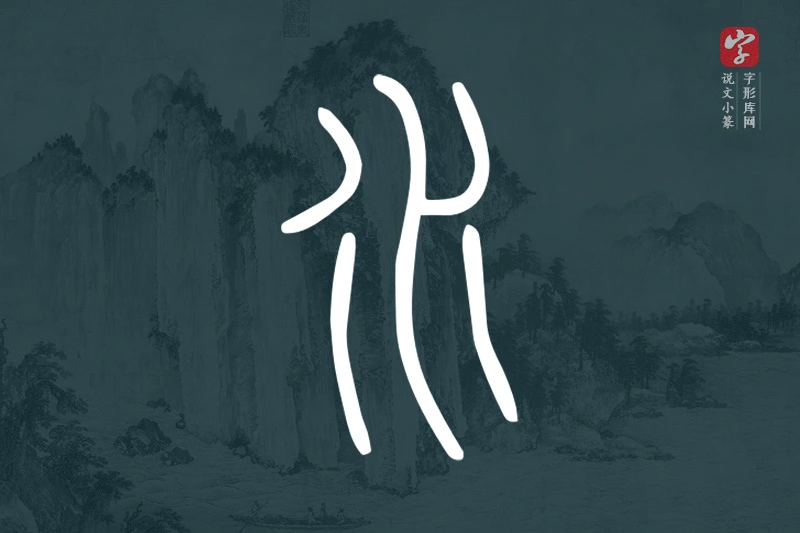 说文小篆文字“水”字