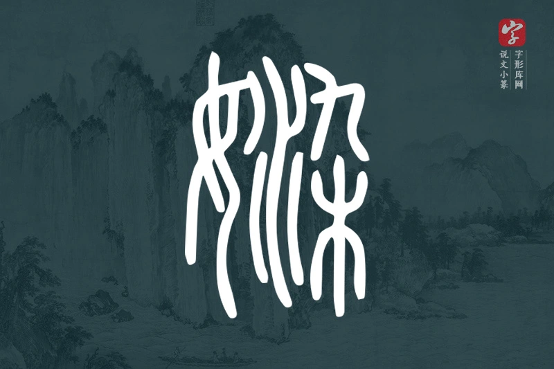说文小篆文字“媣”字