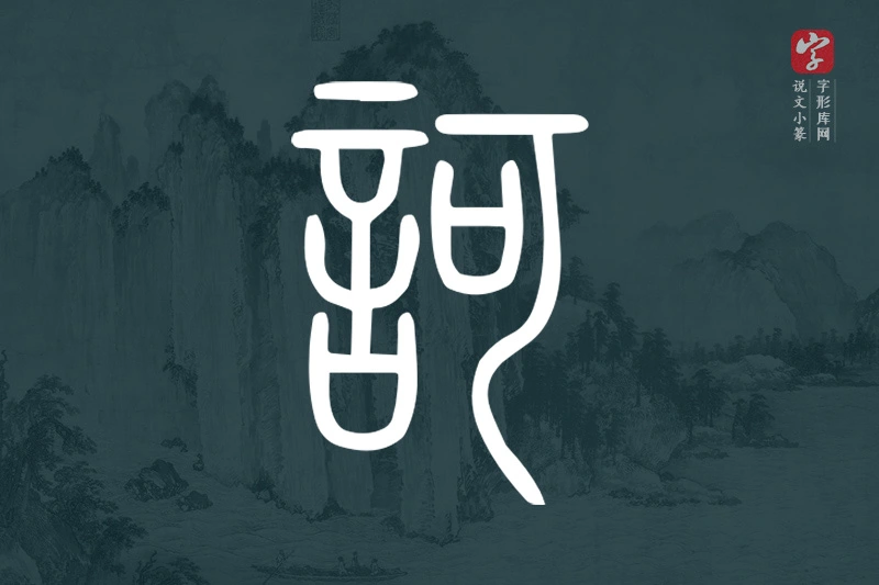 说文小篆文字“訶”字