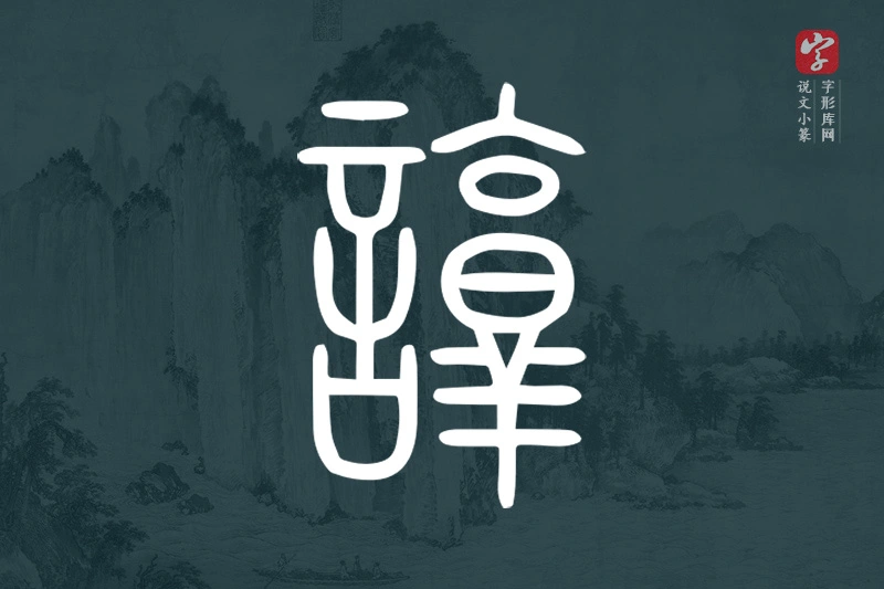 说文小篆文字“諄”字