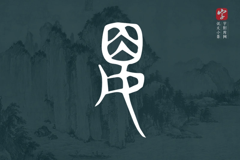 说文小篆文字“婁”字