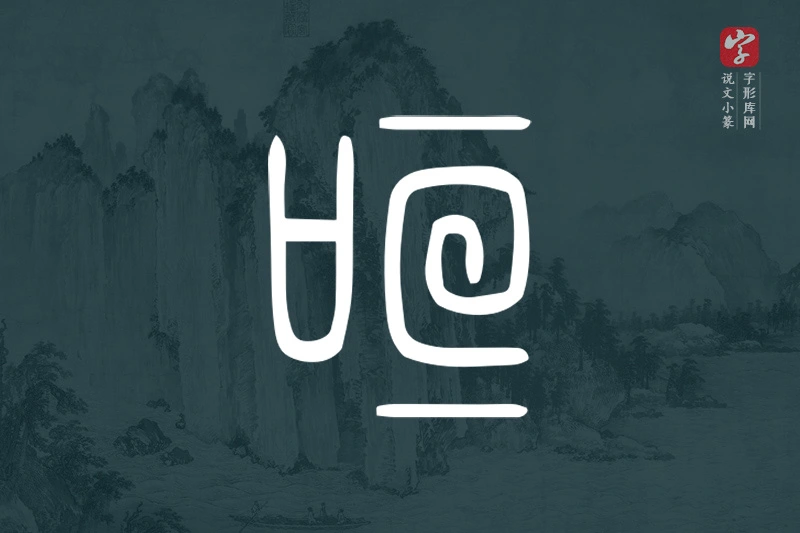 说文小篆文字“咺”字