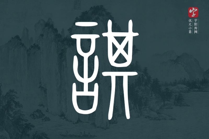 说文小篆文字“諆”字