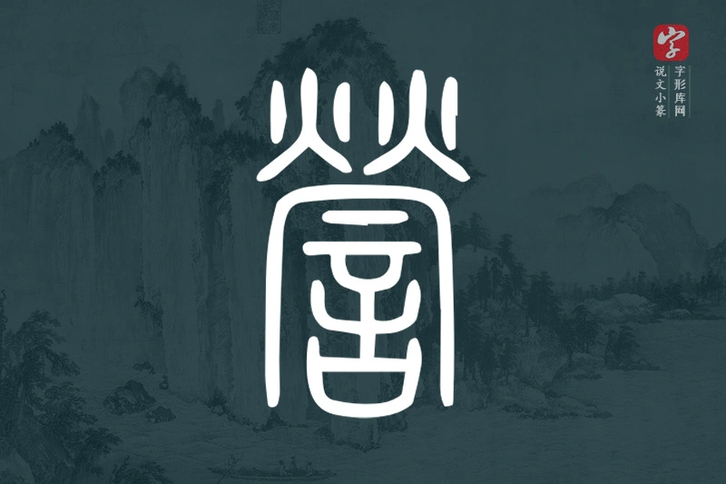 说文小篆文字“謍”字