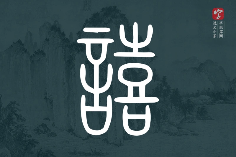 说文小篆文字“譆”字