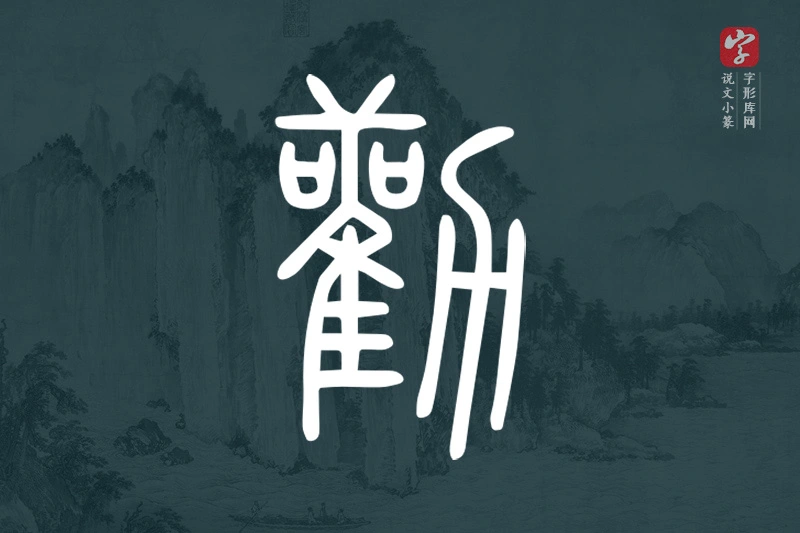 说文小篆文字“勸”字