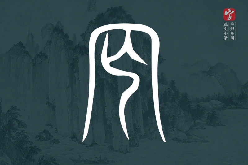 说文小篆文字“罔”字