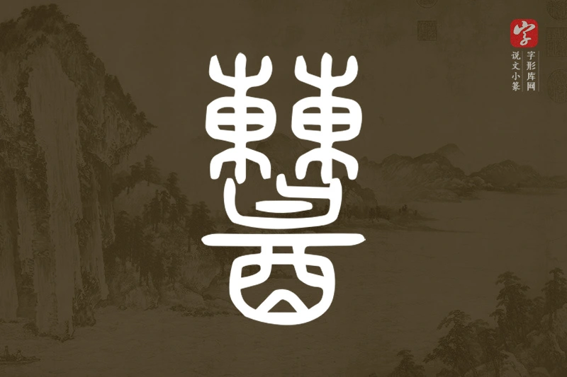 说文小篆文字“𨣹”字