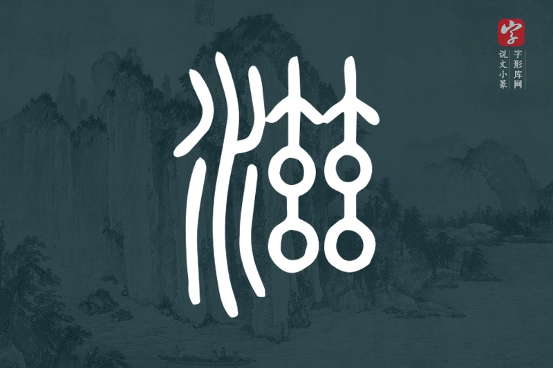 说文小篆文字“滋”字