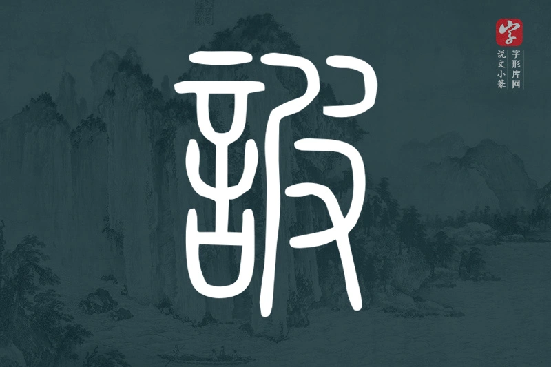 说文小篆文字“詖”字
