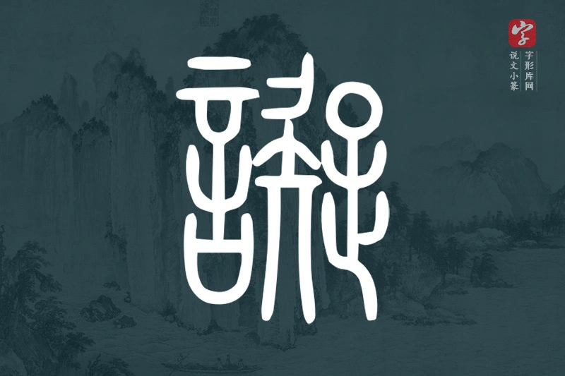 说文小篆文字“譺”字