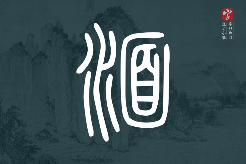 说文小篆文字“湎”字