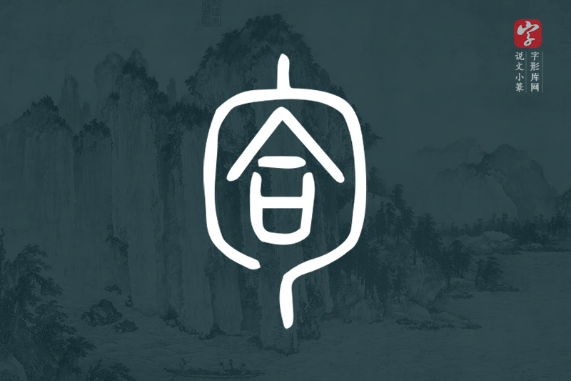 说文小篆文字“匌”字