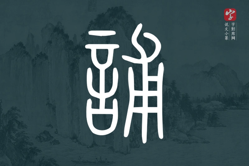 说文小篆文字“誧”字