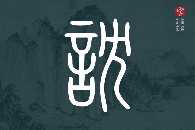 说文小篆文字“訦”字