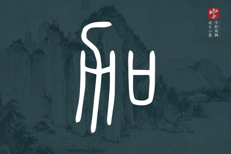 说文小篆文字“加”字
