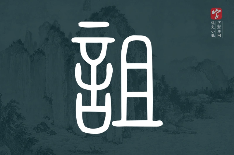 说文小篆文字“詛”字