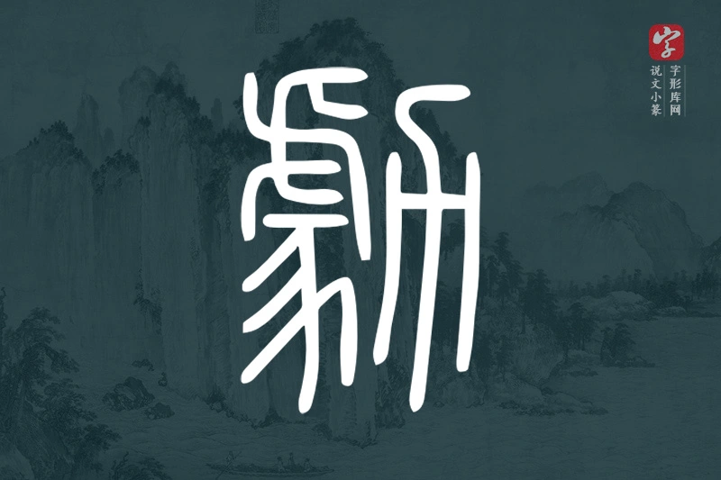 说文小篆文字“勮”字