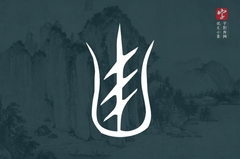 说文小篆文字“甾”字