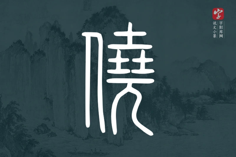 说文小篆文字“僥”字