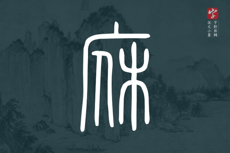 说文小篆文字“庥”字
