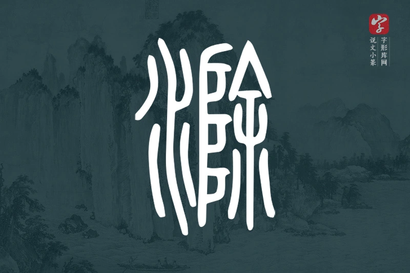 说文小篆文字“滁”字