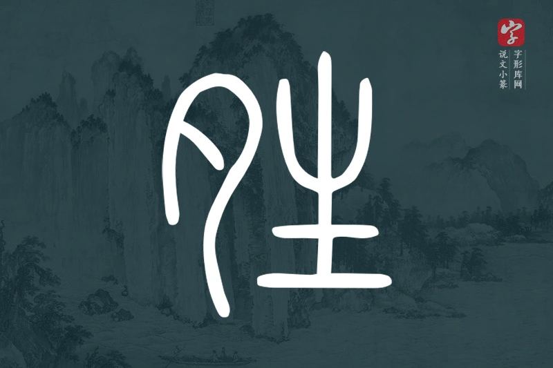说文小篆文字“夝”字