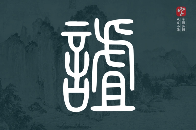 说文小篆文字“謯”字