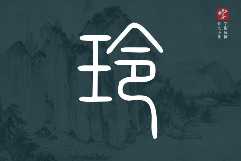 说文小篆文字“玲”字