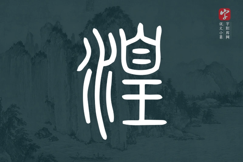 说文小篆文字“湟”字
