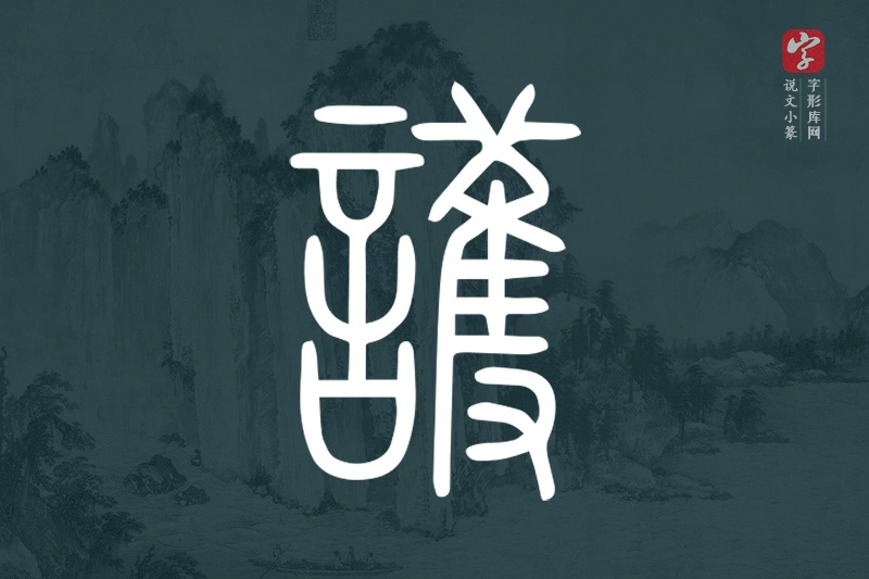 说文小篆文字“護”字