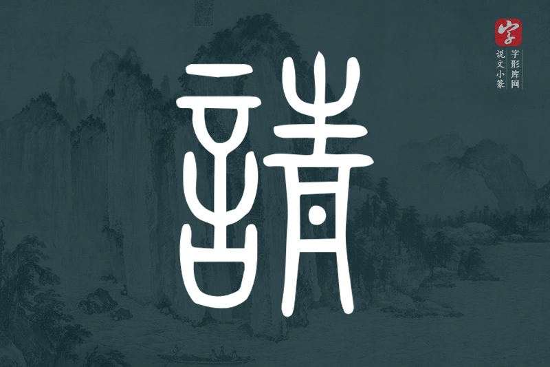 说文小篆文字“請”字
